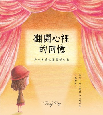 翻開心裡的回憶：再多不捨也要勇敢向前[二手書_良好]