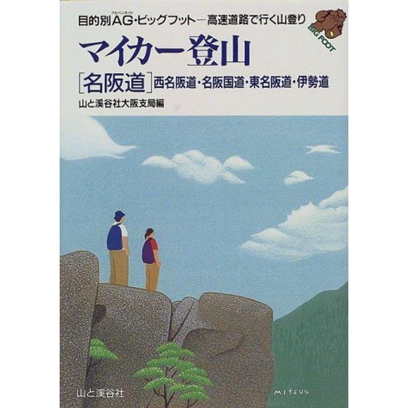 マイカー登山 名阪道?西名阪道・名阪国道・東名阪道・伊勢道 (目的別AG・ビッグフット?高速道路で行く山登り)