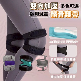 台灣出貨🌈髕骨帶【雙向加壓】護髕骨 加壓髕骨帶 髕骨加壓護帶 護髕帶 運動護膝 髕骨保護 護髕骨腿套 吸震軟墊 護具