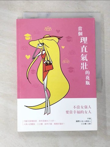 【書寶二手書T8／心靈成長_SX3】當個理直氣壯的花瓶_三分糖.艾軒