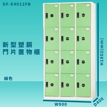 【100%台灣製造】大富 DF-E4012F 綠色-B 新型塑鋼門片置物櫃 收納櫃 辦公用具 管委會 宿舍 泳池