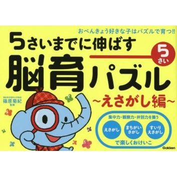 5さいまでに伸ばす脳育パズル~えさがし編~ おべんきょう好きな子はパズルで育つ 5さい