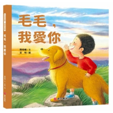 【南門書局】繪本單本：毛毛我愛你／寵物／貓狗
