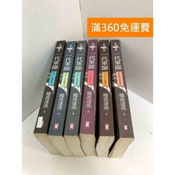 【雷根360免運】【送贈品】一代軍師 共6冊 缺4,5 #七成新【Q-K0553】