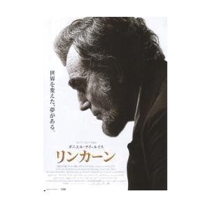 映画チラシ／リンカーン　（Ｄデイ=ルイス）　Ａ　白バック モノクロ