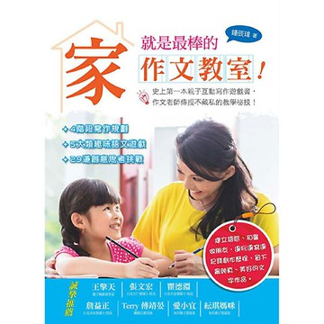 家，就是最棒的作文教室！