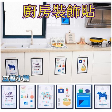 【立雅小舖】廚房自粘防水貼 冰箱貼 櫥櫃裝飾貼 卡通靜電吸水貼 洗菜盆吸濕貼《廚房裝飾貼LY0332》