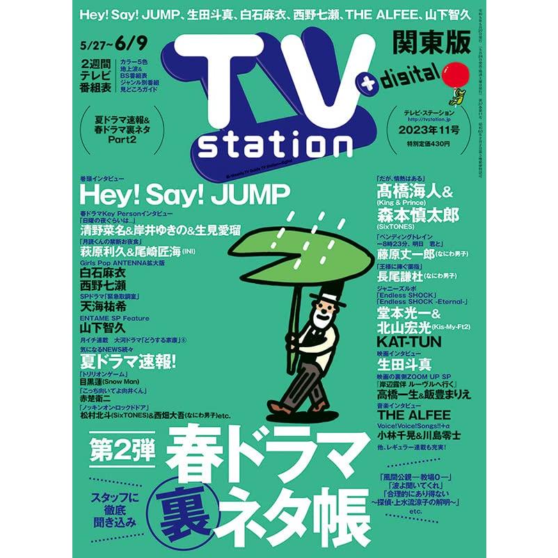 TV station (テレビステーション) 関東版 2023年 27号 [雑誌] ダイヤモンド社