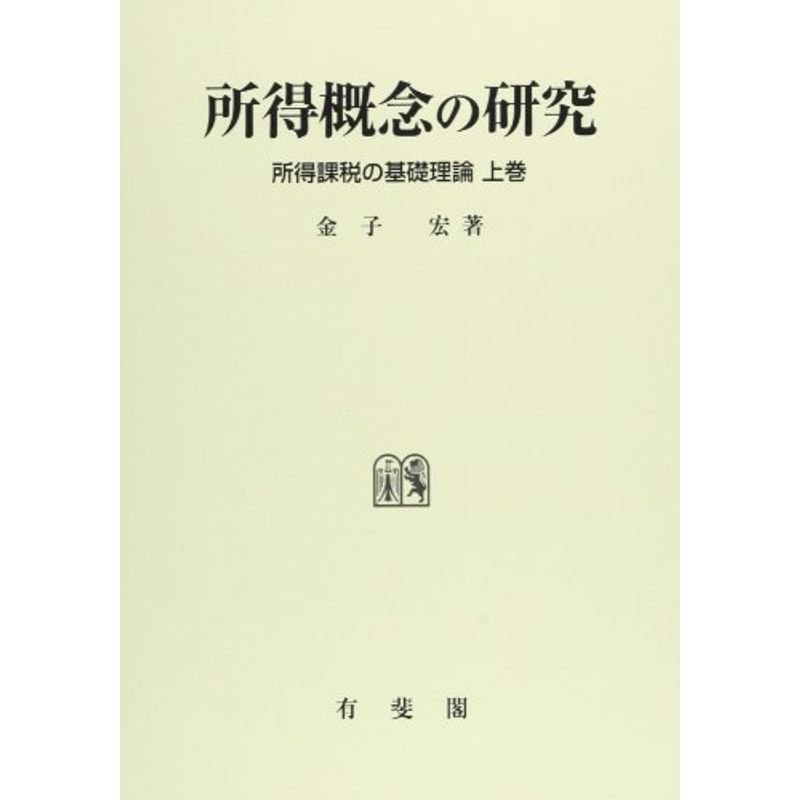 所得概念の研究?所得課税の基礎理論〈上巻〉 (所得課税の基礎理論 (上巻))