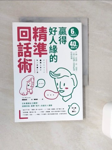 【書寶二手書T4／溝通_WNY】贏得好人緣的「精準回話術」：6大說話技巧x 40個溝通心法，不論「拒絕」或「接受」，一開口就讓人頻頻點頭、好感倍增_渡邊由佳,  謝濱安