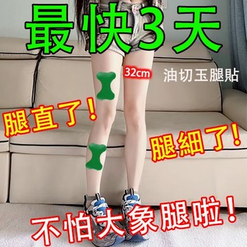 美腿神器🔥 玉腿貼 大腿貼 大肚貼 肚子貼 代謝貼 油切貼 筷子腿 小蠻腰 美腿貼 代謝貼 手臂貼 女神秘訣 超強升級✨