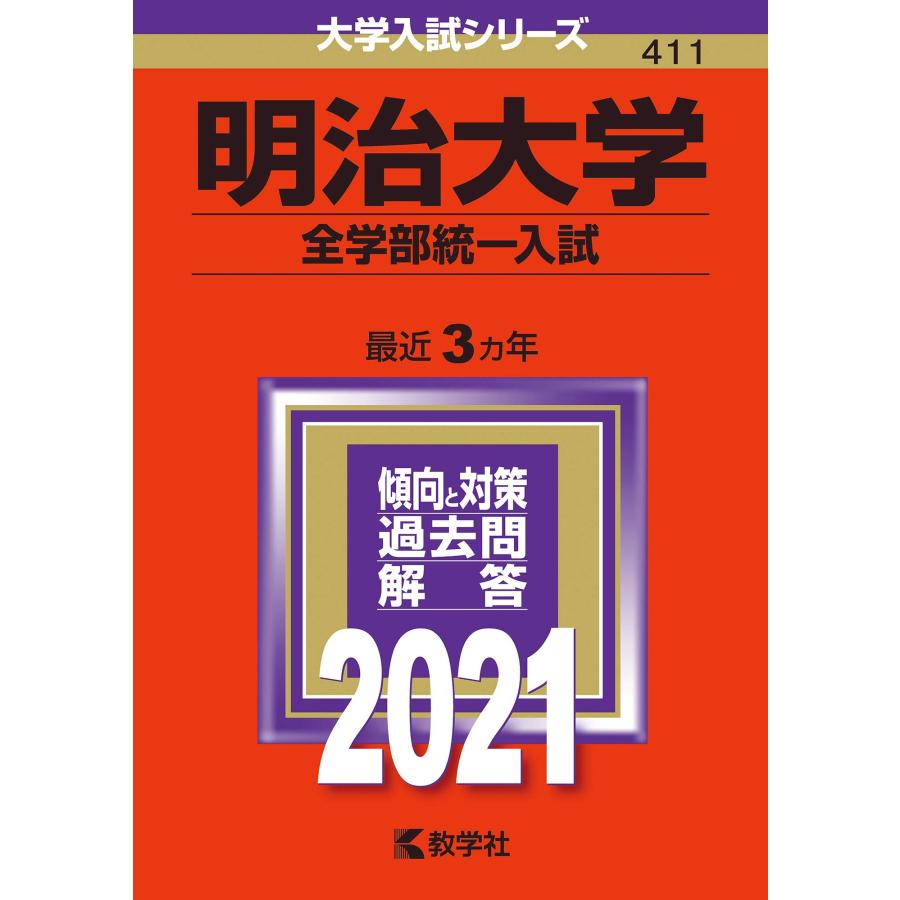 明治大学(全学部統一入試) (2021年版大学入試シリーズ)