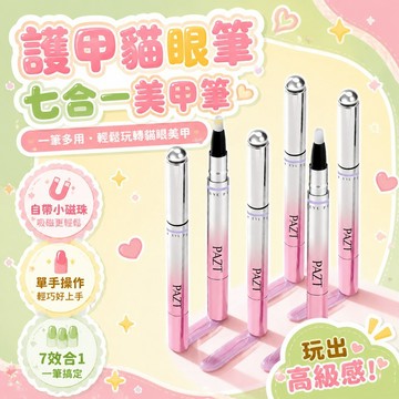 💗臺灣現貨💗ＰＡＺＴ護甲貓眼筆 美甲筆 護甲筆 自帶小磁珠 七合一貓眼美甲筆 貓眼膠 裸色指甲油 甲油膠 貓眼 指甲油