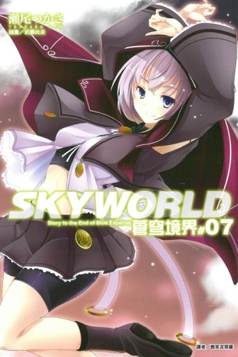 SKY WORLD 蒼穹境界（7）[二手書_良好]