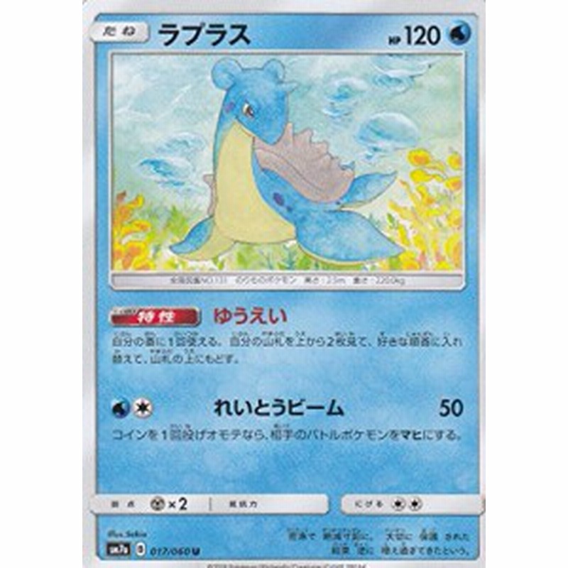 ポケモンカードゲーム Sm7a 017 060 ラプラス 水 U アンコモン 強化拡張 中古品 通販 Lineポイント最大1 0 Get Lineショッピング