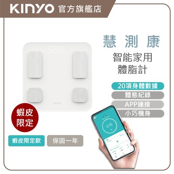 〖KINYO〗 慧測康 | 20合一藍牙智能迷你家用體脂計 (DSS) APP紀錄 藍牙連接 ｜體重計 體脂