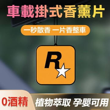 👍當天出貨 持久散香👍車載香氛片 車用芳香片 汽車香片 香氛片 O酒精 車用香氛 香氛吊卡 車用香氛片 除臭片 衣櫥芳香