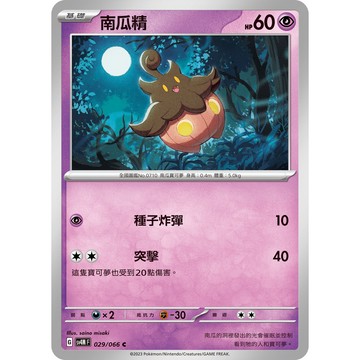 喬桌遊 南瓜精 sv4M 寶可夢 PTCG 卡牌遊戲 029/066
