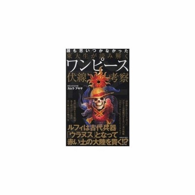 晋遊舎 東大生が読み解くワンピース伏線考察 誰も思いつかなかった カムラアキヤ 著 通販 Lineポイント最大get Lineショッピング