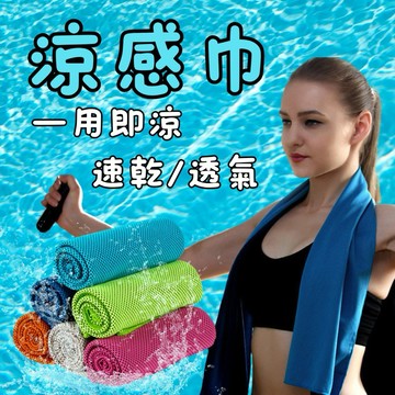 WP| 運動速乾透氣涼感巾 運動毛巾 涼感巾 速乾毛巾 擦汗巾 涼感巾 速乾巾