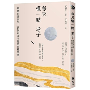 每天懂一點老子：順應自然而生、找回內在平靜的85種智慧