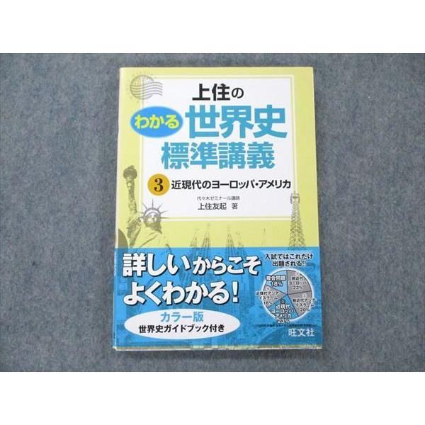 UW21-212 旺文社 上住のわかる世界史 標準講義 近現代のヨーロッパ・アメリカ 2010 上住友起 15m1B