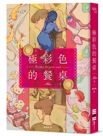 極彩色的餐桌【台灣版限定贈品：四季食光‧療癒食譜書籤】