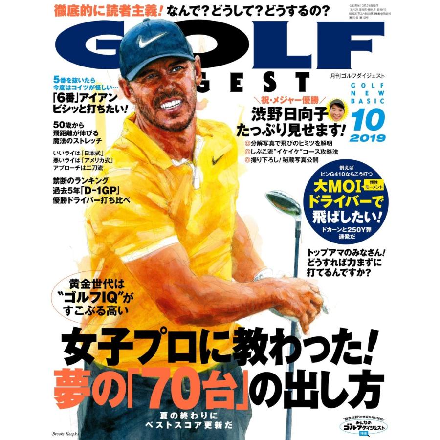 ゴルフダイジェスト 2019年10月号 電子書籍版   ゴルフダイジェスト編集部