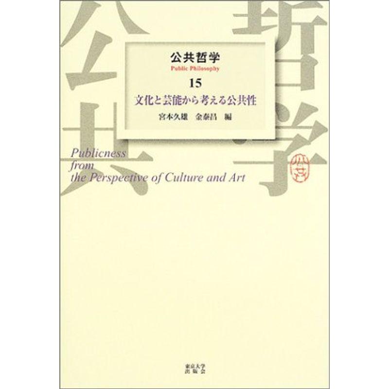 公共哲学 (15) 文化と芸能から考える公共性