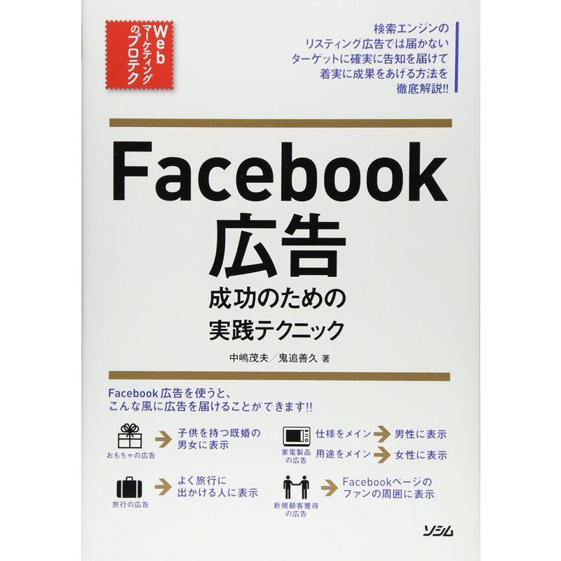 Facebook広告 成功のための実践テクニック (Webマーケティングのプロテク)