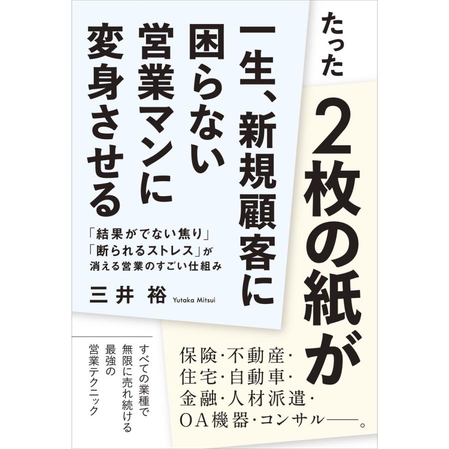 たったの紙が一生,新規顧客に困らない営業マンに変身させる 結果がでない焦り 断られるストレス が消える営業のすごい仕組み