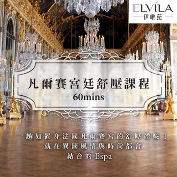 【台中】伊唯菈ELVILA SPA - 凡爾賽宮廷舒壓60分鐘