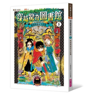 穿越驚奇圖書館5：奪回西遊記大作戰｜親子天下 官方直營