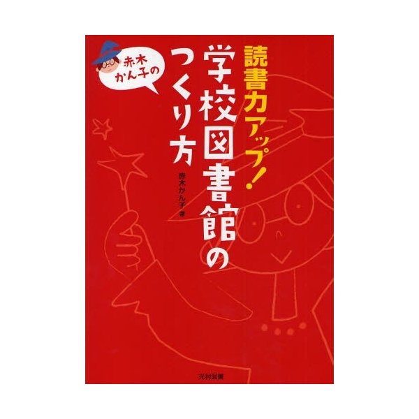 読書力アップ 学校図書館のつくり方 赤木かん子の