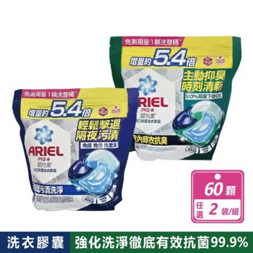 【ARIEL】2袋組-4D抗菌洗衣膠囊 60顆/袋 (抗菌去漬/室內晾衣)