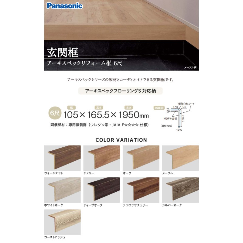 Panasonic アーキスペック玄関框 リフォーム框 9尺 KHAS83