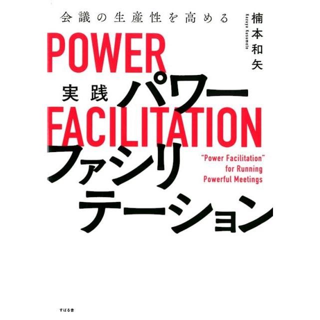 会議の生産性を高める実践パワーファシリテーション