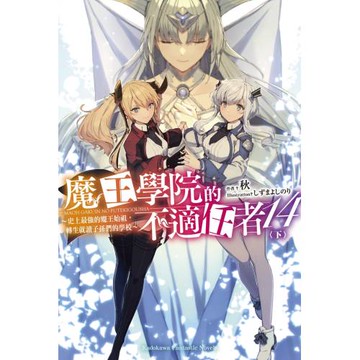 魔王學院的不適任者～史上最強的魔王始祖，轉生就讀子孫們的學校～ (14) 下