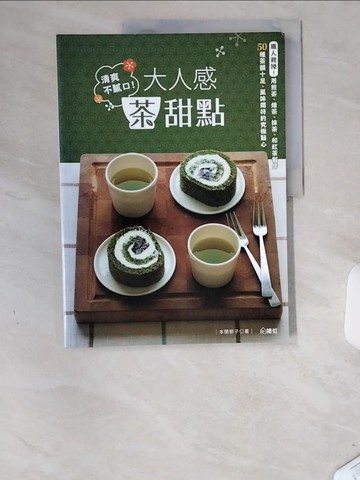 【書寶二手書T5／餐飲_UCQ】清爽不膩口！大人感茶甜點 ：職人親授！用煎茶、焙茶、抹茶、和紅茶製作 50種茶韻十足、風味獨特的究極點心_本間節子,  汫玲