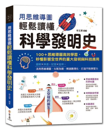 用思維導圖輕鬆讀懂科學發明史[二手書_近全新]
