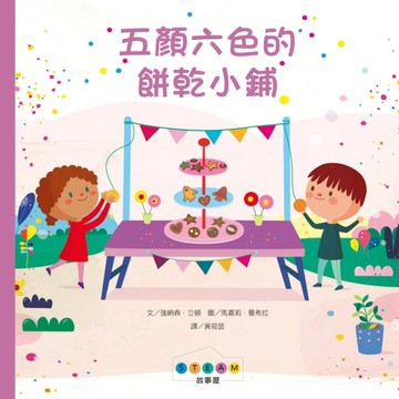 STEAM故事屋：五顏六色的餅乾小鋪[二手書_近全新]