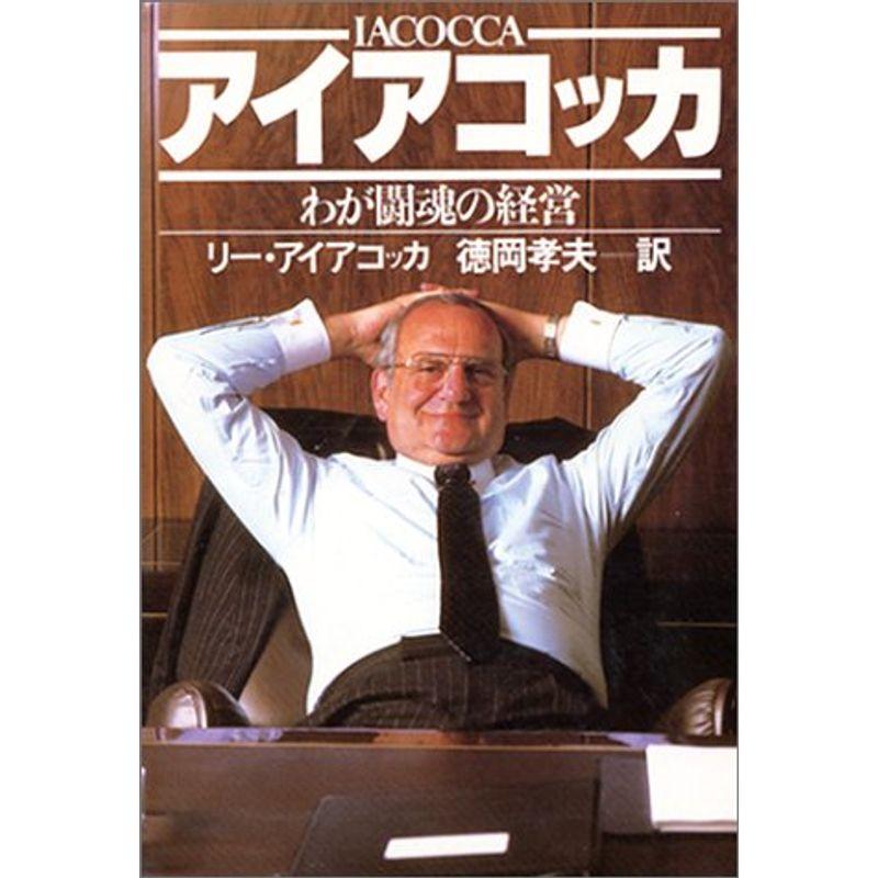 アイアコッカ?わが闘魂の経営