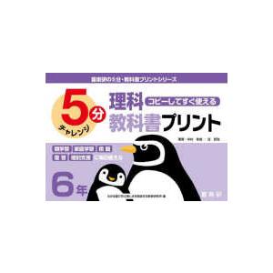 喜楽研の５分・教科書プリントシリーズ  コピーしてすぐ使える５分理科教科書プリント６年