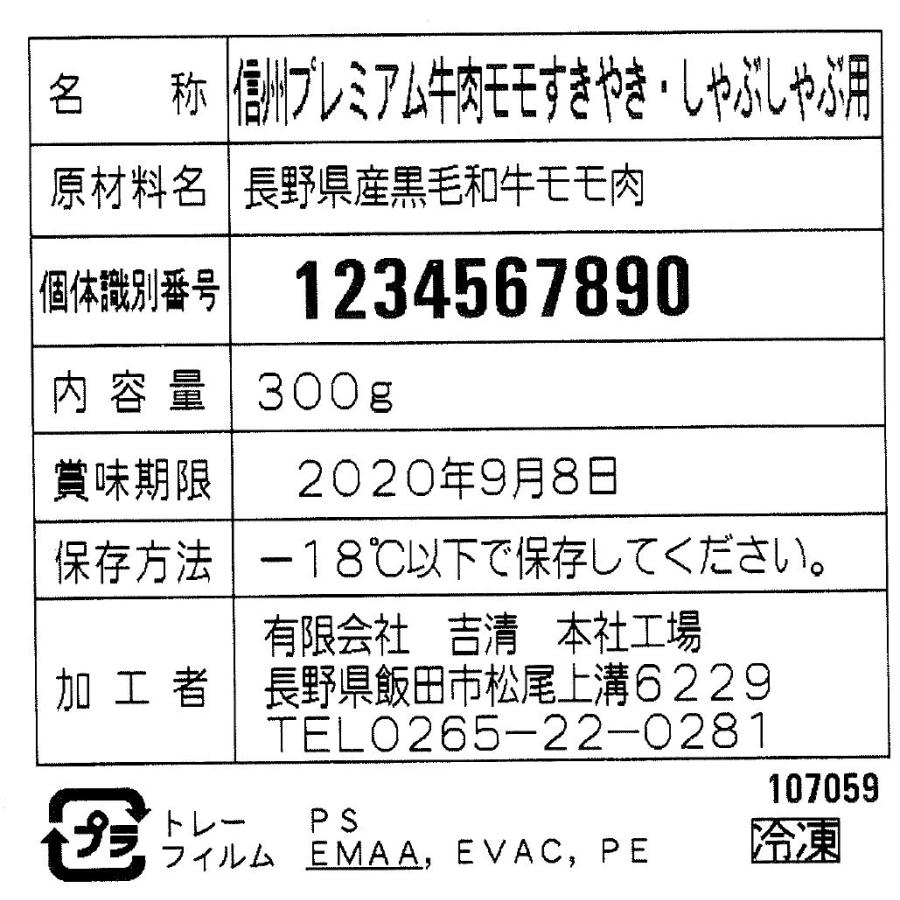 長野 信州プレミアム牛肉すきしゃぶ用 モモ 300g