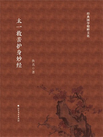【電子書】太一救苦护身妙经