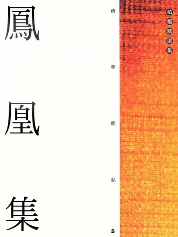 【電子書】鳳凰集