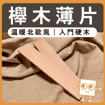 薄木片 櫸木【中羿創客+】｜雷雕木片｜天然實木片｜貼片裝飾｜木製掛飾｜工藝教學｜模型拼裝｜DIY手作｜美術工藝材料