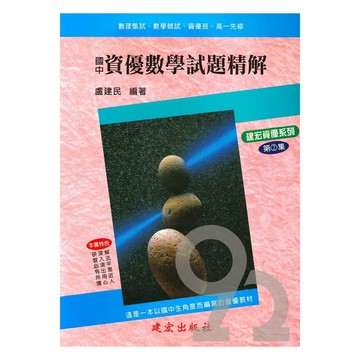 建弘國中資優數學試題精解第2集