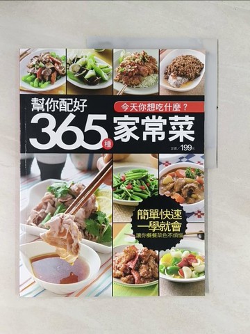 【書寶二手書T1／餐飲_R4R】幫你配好365 種家常菜_楊桃文化