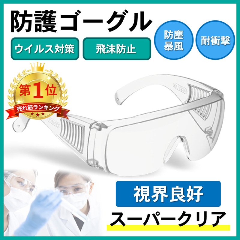 ゴーグル メガネ対応 コロナ対策 グッズ 花粉 保護メガネ 曇らない セフティグラス 通販 LINEポイント最大0.5%GET | LINEショッピング